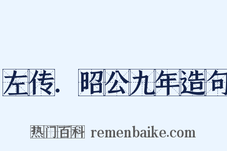 左传．昭公九年造句是什么意思的图片
